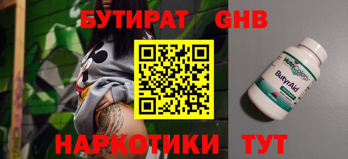 БУТИРАТ  Бутират GHB  Вход с VPN  Тулун 