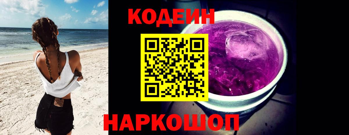 Кодеин Purple Drank  Вход с VPN  Кодеиновый сироп Lean напиток Lean (лин)  Тулун 